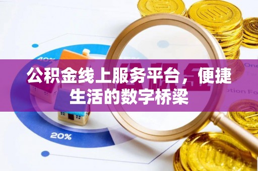 龙南公积金线上服务平台，便捷生活的数字桥梁