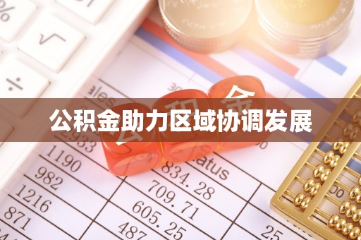 龙南公积金助力区域协调发展