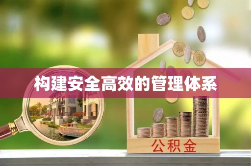 龙南构建安全高效的管理体系