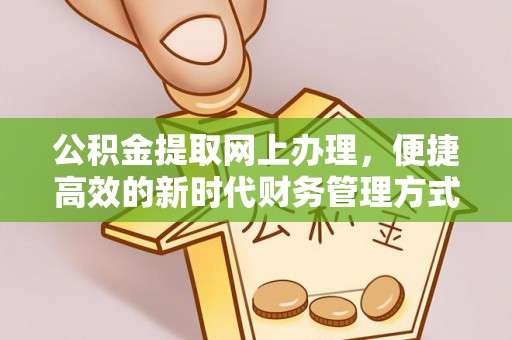 龙南公积金提取网上办理，便捷高效的新时代财务管理方式