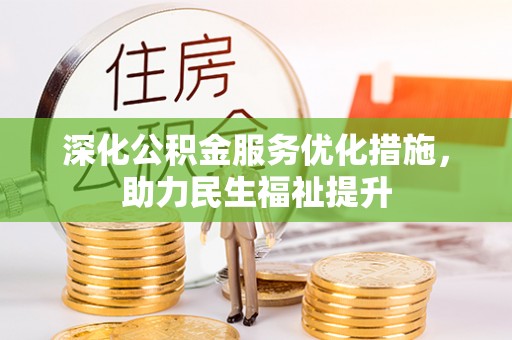 龙南深化公积金服务优化措施，助力民生福祉提升