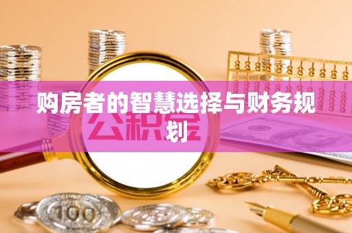 龙南购房者的智慧选择与财务规划