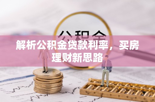 龙南解析公积金贷款利率，买房理财新思路