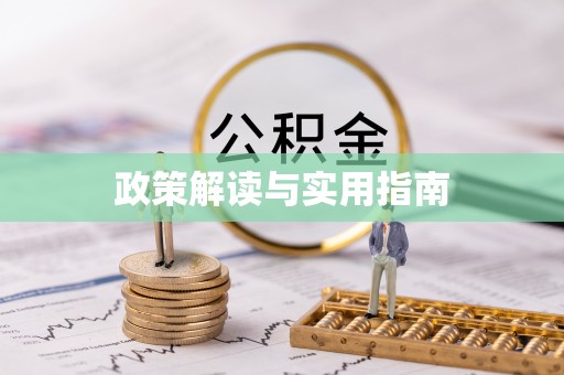 龙南政策解读与实用指南