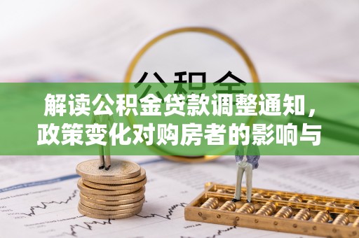 龙南解读公积金贷款调整通知，政策变化对购房者的影响与机遇