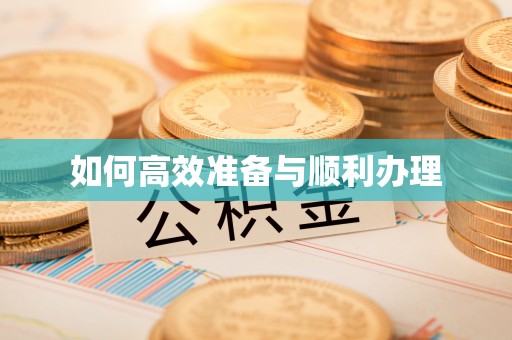 龙南如何高效准备与顺利办理