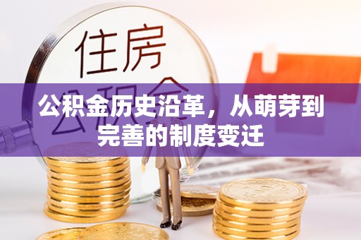 龙南公积金历史沿革，从萌芽到完善的制度变迁