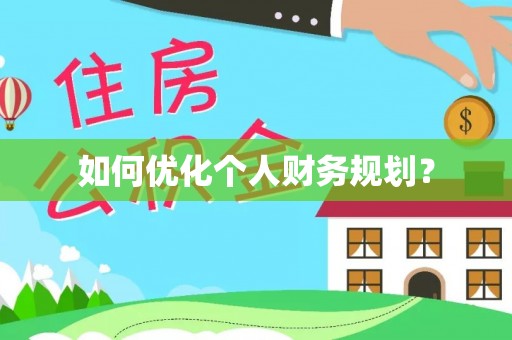 龙南如何优化个人财务规划？