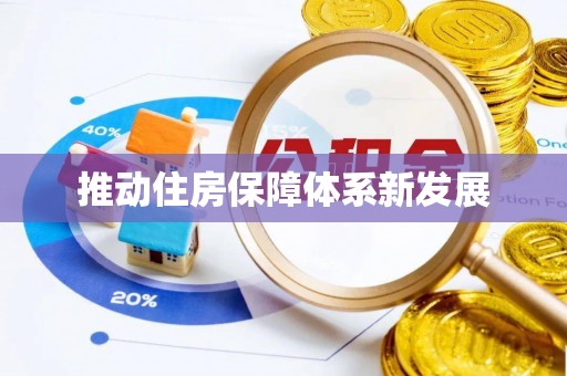 龙南推动住房保障体系新发展