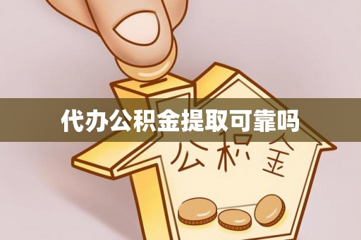 龙南代办公积金提取可靠吗