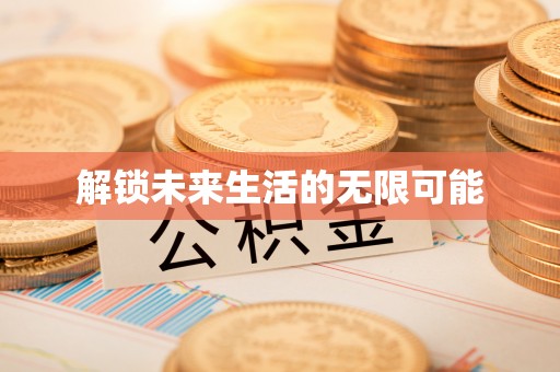 龙南解锁未来生活的无限可能