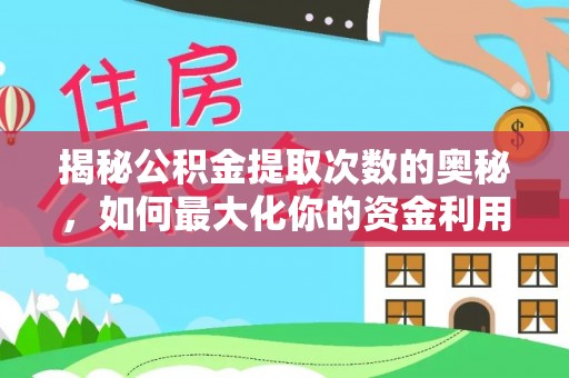龙南揭秘公积金提取次数的奥秘，如何最大化你的资金利用？