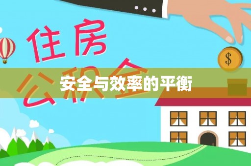 龙南安全与效率的平衡