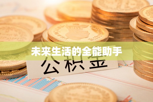 龙南未来生活的全能助手