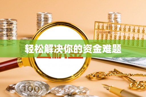 龙南轻松解决你的资金难题