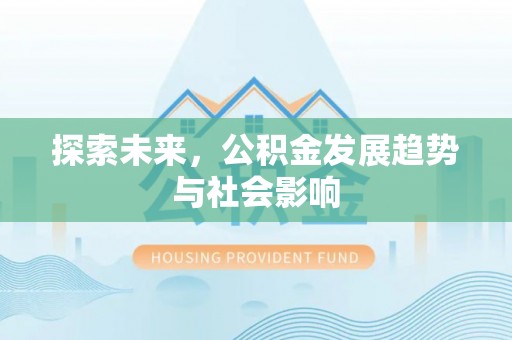 龙南探索未来，公积金发展趋势与社会影响