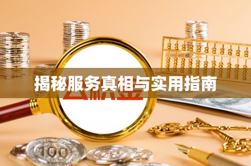 龙南揭秘服务真相与实用指南
