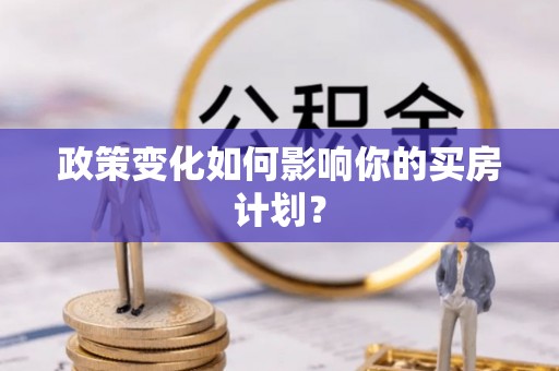 龙南政策变化如何影响你的买房计划？