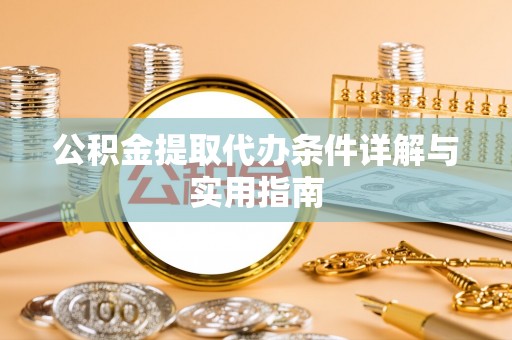 龙南公积金提取代办条件详解与实用指南