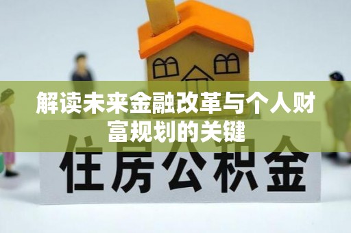 龙南解读未来金融改革与个人财富规划的关键