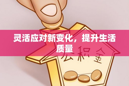 龙南灵活应对新变化，提升生活质量