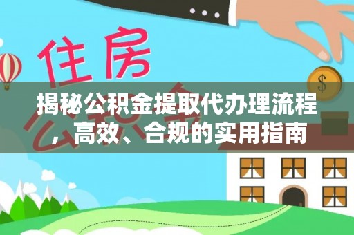 龙南揭秘公积金提取代办理流程，高效、合规的实用指南