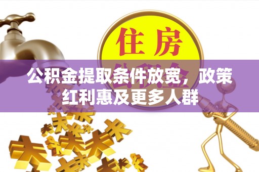 龙南公积金提取条件放宽，政策红利惠及更多人群