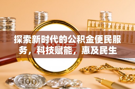 龙南探索新时代的公积金便民服务，科技赋能，惠及民生