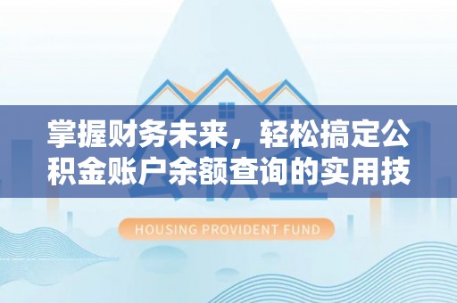 龙南掌握财务未来，轻松搞定公积金账户余额查询的实用技巧