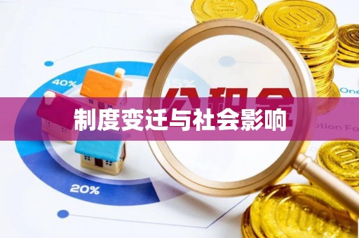 龙南制度变迁与社会影响