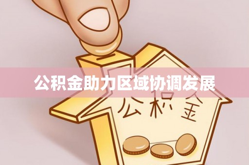 龙南公积金助力区域协调发展