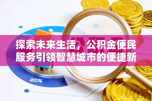 龙南探索未来生活，公积金便民服务引领智慧城市的便捷新体验