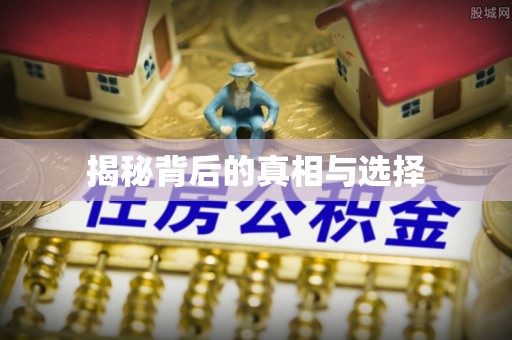 龙南揭秘背后的真相与选择