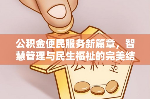 龙南公积金便民服务新篇章，智慧管理与民生福祉的完美结合
