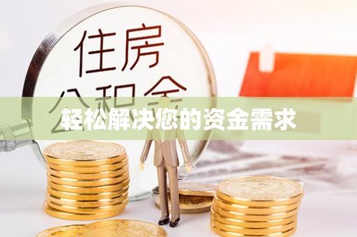 龙南轻松解决您的资金需求