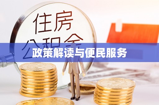 龙南政策解读与便民服务