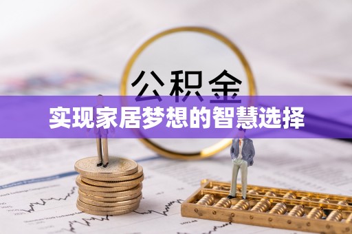 龙南实现家居梦想的智慧选择
