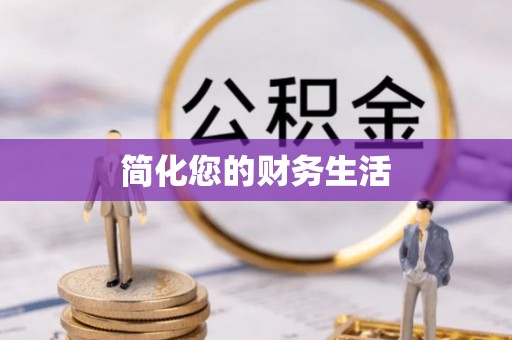 龙南简化您的财务生活