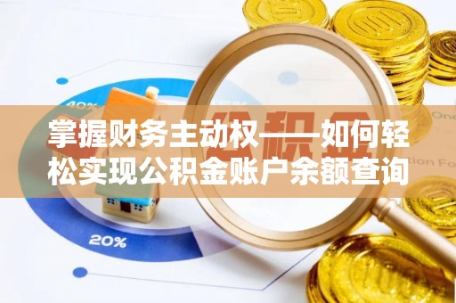 龙南掌握财务主动权——如何轻松实现公积金账户余额查询