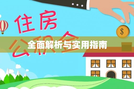 龙南全面解析与实用指南