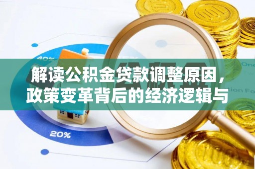 龙南解读公积金贷款调整原因，政策变革背后的经济逻辑与民生影响