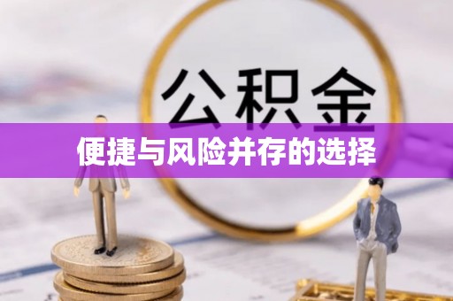龙南便捷与风险并存的选择