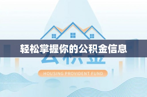 龙南轻松掌握你的公积金信息